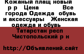 Кожаный плащ новый 50р-р › Цена ­ 3 000 - Все города Одежда, обувь и аксессуары » Женская одежда и обувь   . Татарстан респ.,Чистопольский р-н